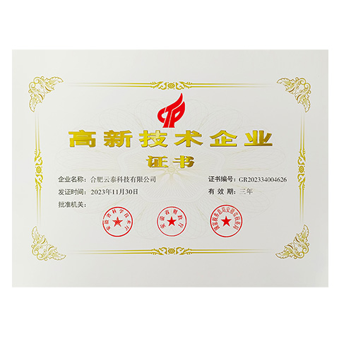 高新企业证书